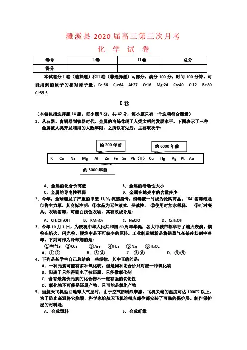 安徽省淮北市濉溪县2020届高三化学第三次月考卷新人教版