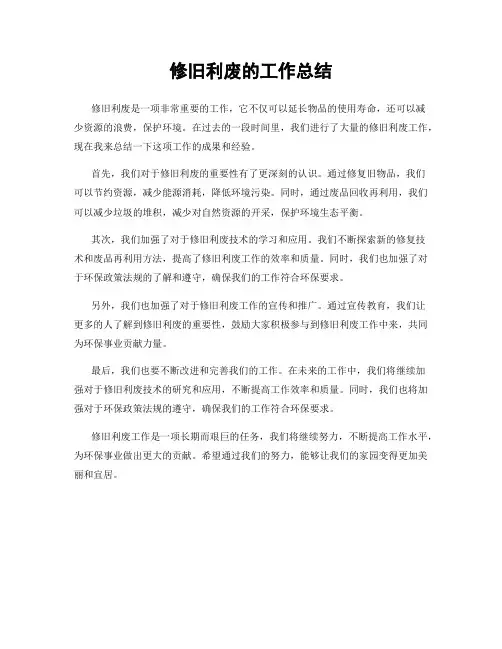 修旧利废的工作总结