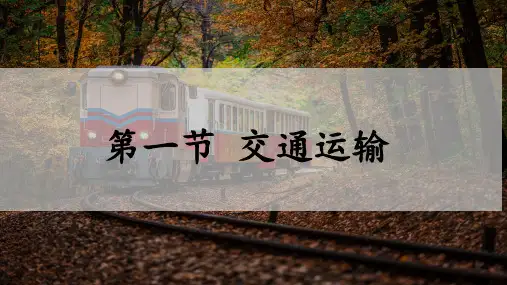 4.1《交通运输》课件-2024-2025学年人教版地理八年级上册