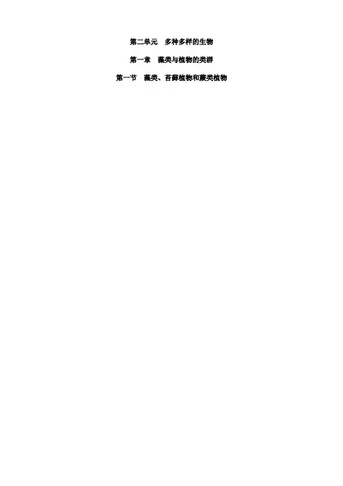 2024年秋初中生物七年级上册教学设计(教案)第一节 藻类、苔藓植物和蕨类植物