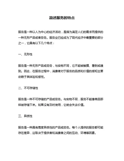 简述服务的特点
