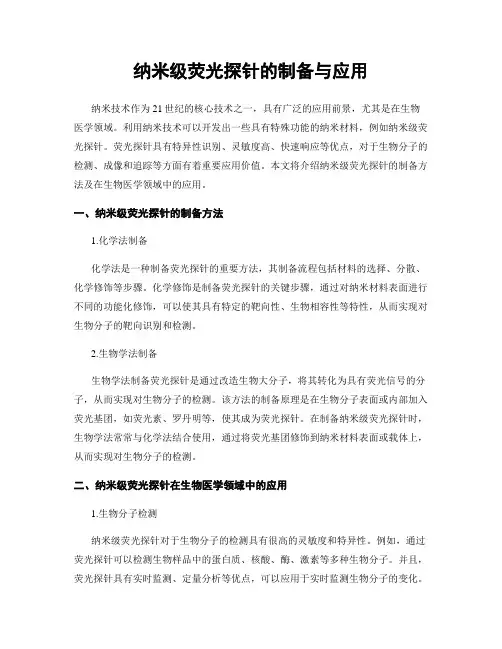 纳米级荧光探针的制备与应用