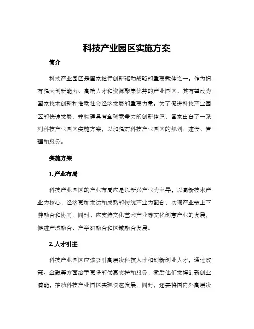 科技产业园区实施方案