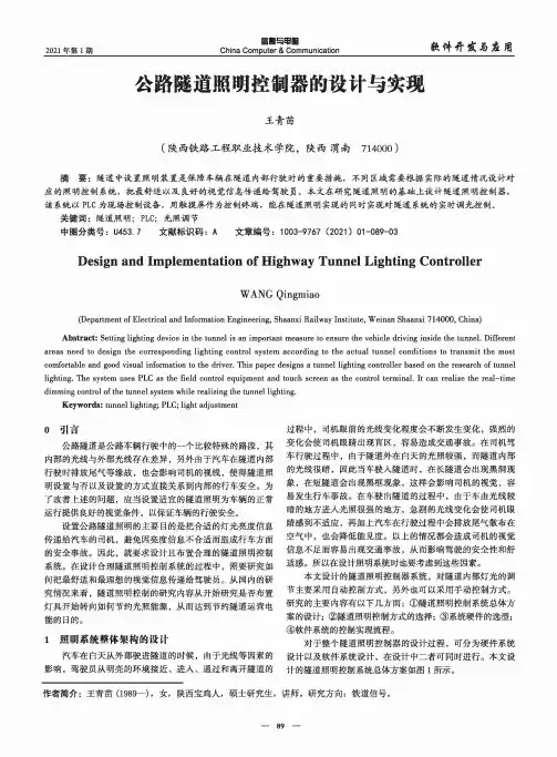 公路隧道照明控制器的设计与实现