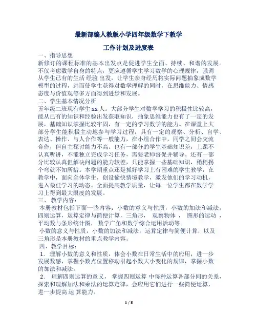 最新部编人教版小学四年级数学下教学工作计划及进度表两篇1