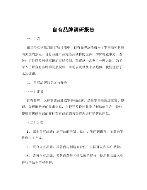 自有品牌调研报告