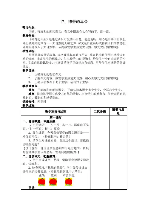 冀教版一年级语文下册《神奇的耳朵》教学设计