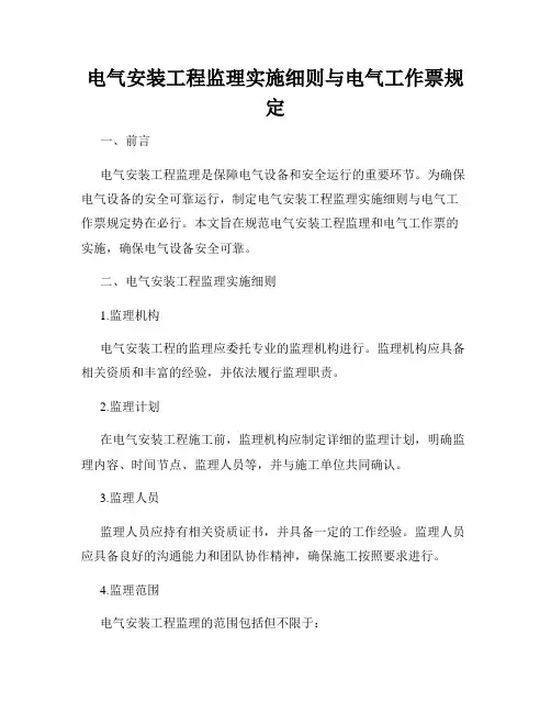 电气安装工程监理实施细则与电气工作票规定