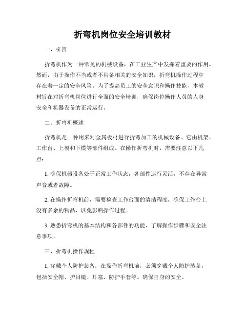 折弯机岗位安全培训教材