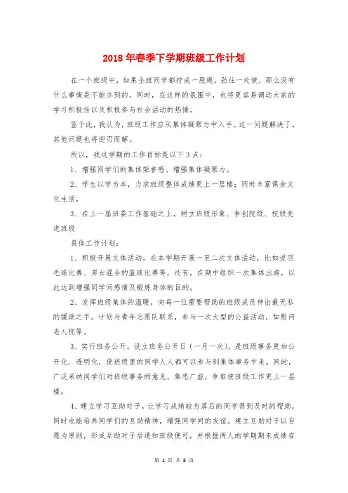 2018年春季下学期班级工作计划与2018年春季五年级体育教学计划汇编