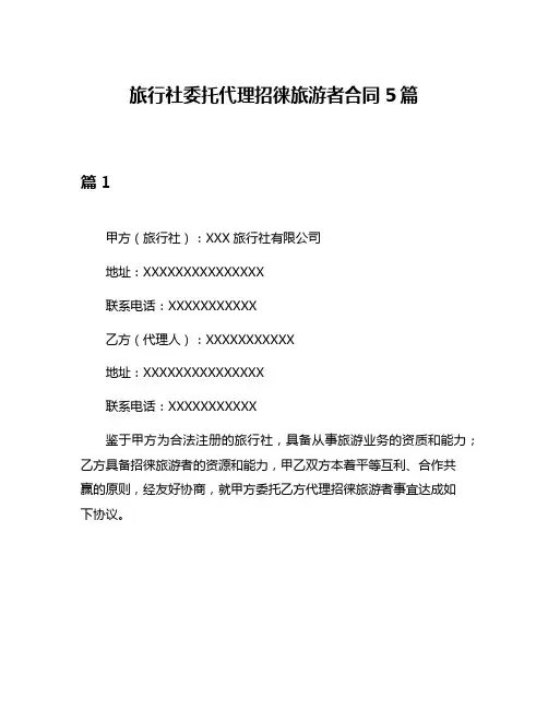 旅行社委托代理招徕旅游者合同5篇