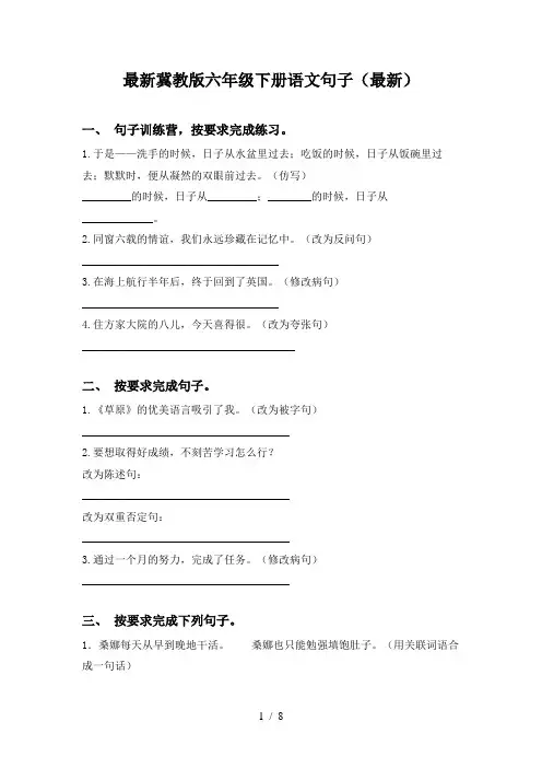 最新冀教版六年级下册语文句子(最新)