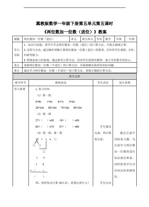 冀教版数学一年级下册《两位数加一位数(进位)》教案