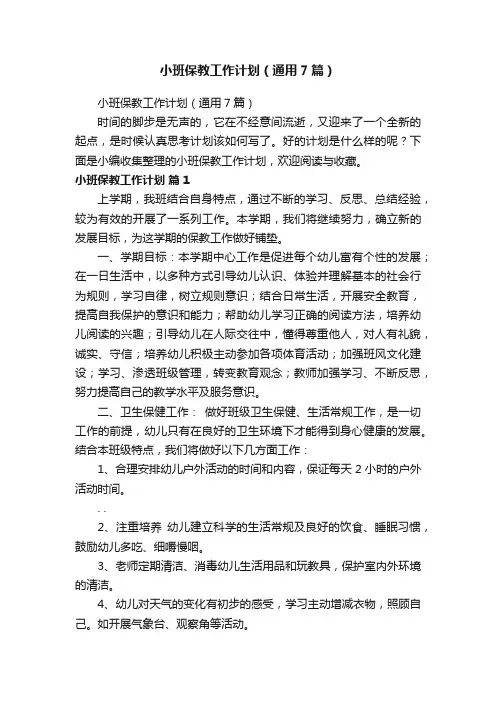 小班保教工作计划（通用7篇）