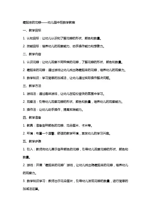 藏起来的花瓣幼儿园中班数学教案