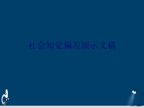 社会知觉偏差演示文稿