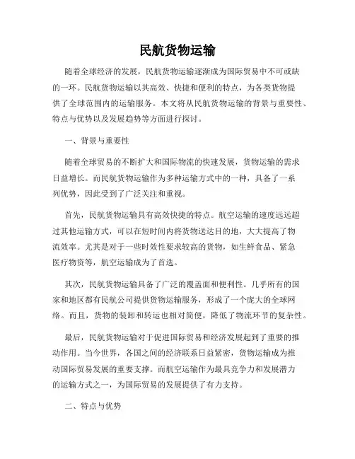 民航货物运输