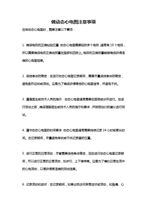 做动态心电图注意事项