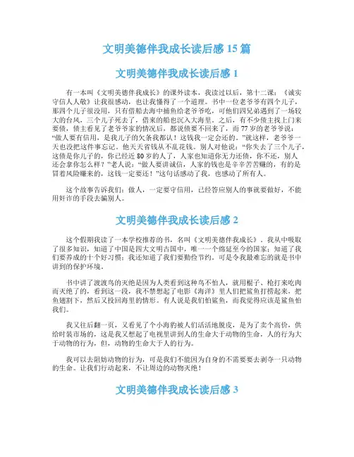 文明美德伴我成长读后感15篇