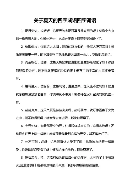 关于夏天的四字成语四字词语
