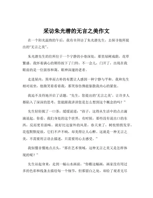 采访朱光潜的无言之美作文