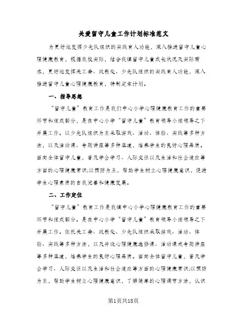 关爱留守儿童工作计划标准范文（五篇）