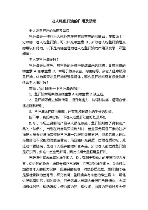 老人吃鱼肝油的作用及禁忌