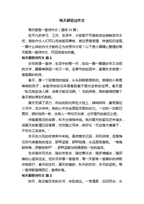 每天都是一首诗作文（通用33篇）