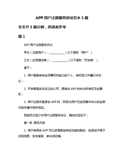 APP用户注册服务协议范本3篇