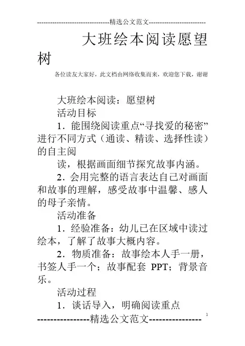 大班绘本阅读愿望树