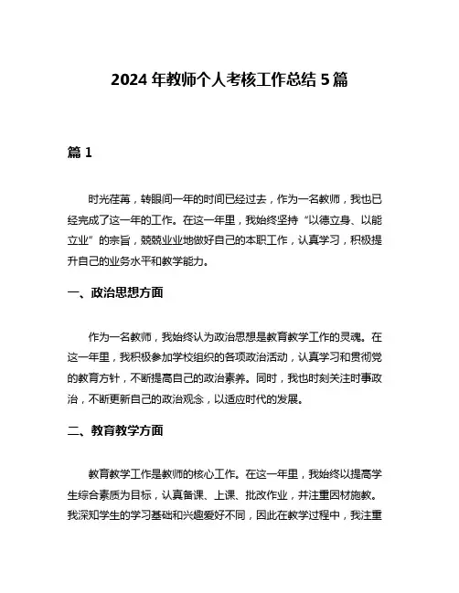 2024年教师个人考核工作总结5篇