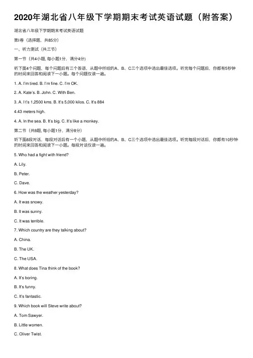 2020年湖北省八年级下学期期末考试英语试题（附答案）