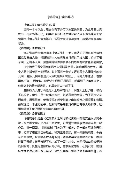 《镜花缘》读书笔记15篇