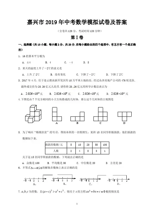 嘉兴市2019年中考数学模拟试卷及答案