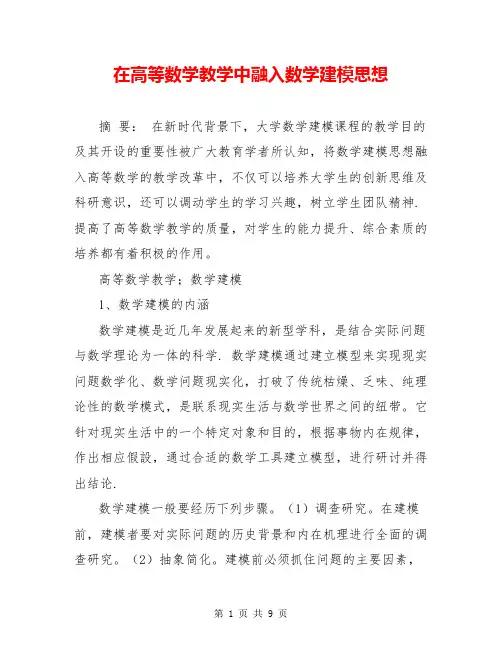 在高等数学教学中融入数学建模思想