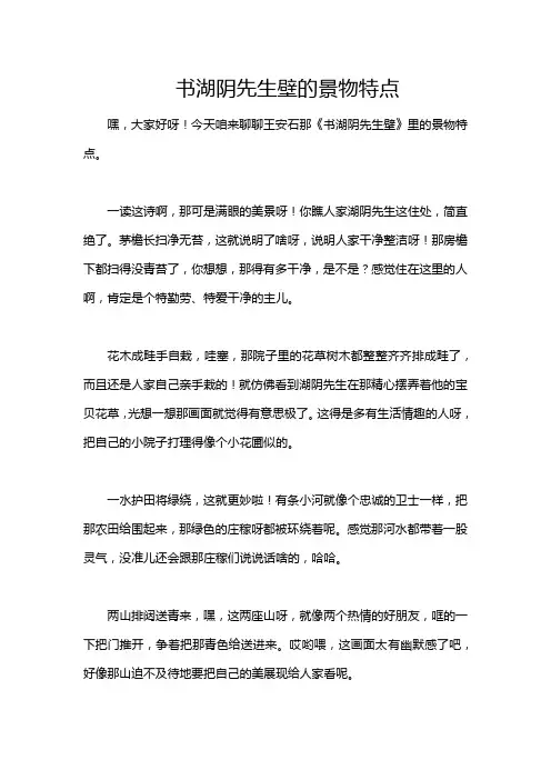 书湖阴先生壁的景物特点