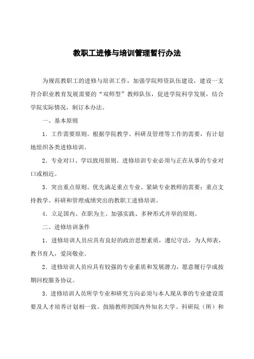 大学教职工进修与培训管理暂行办法