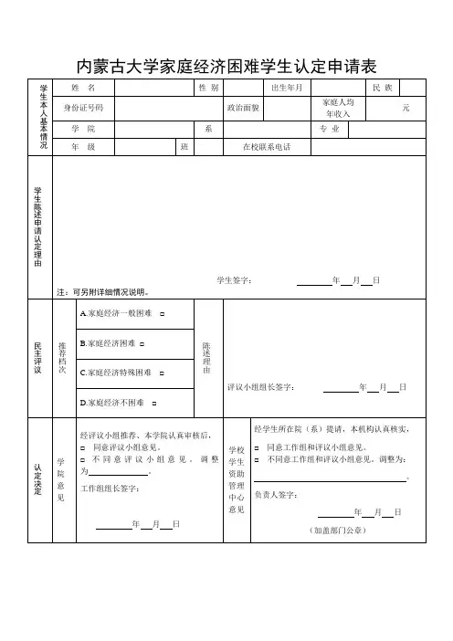 内蒙古大学家庭经济困难学生认定申请表