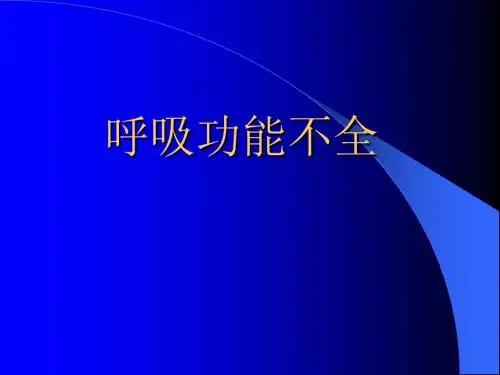 呼吸功能不全课件