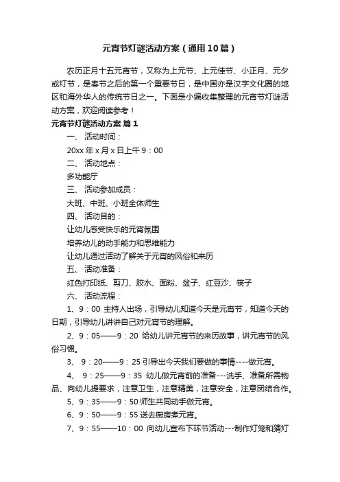 元宵节灯谜活动方案（通用10篇）