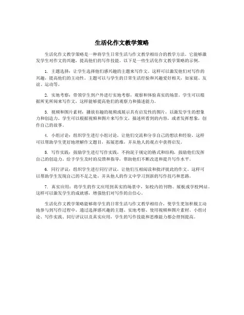 生活化作文教学策略