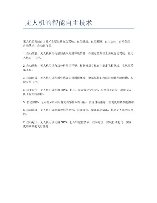  无人机的智能自主技术 