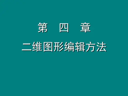 第4章二维图形编辑方法.ppt