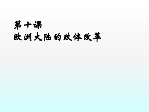 高中历史岳麓版必修一 1.10 欧洲大陆的政体改革课件(共33张PPT)