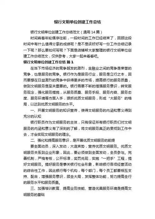 银行文明单位创建工作总结