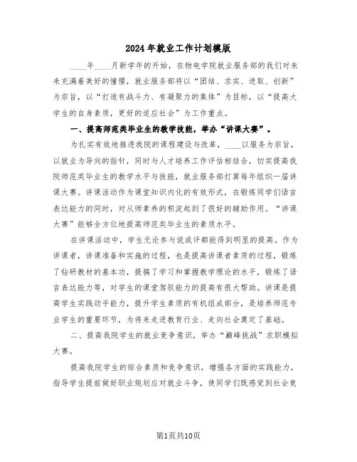 2024年就业工作计划模版（4篇）