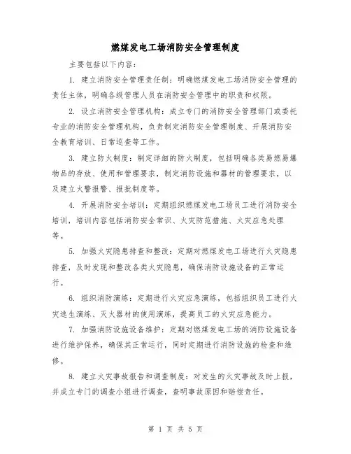 燃煤发电工场消防安全管理制度（三篇）