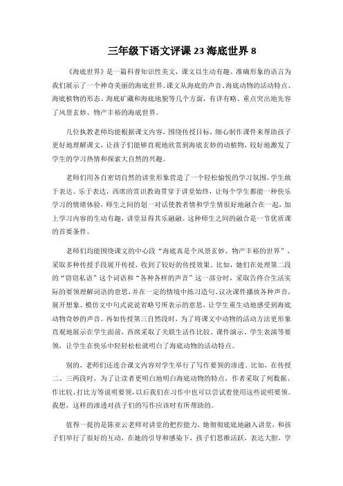 三年级下语文评课23海底世界8