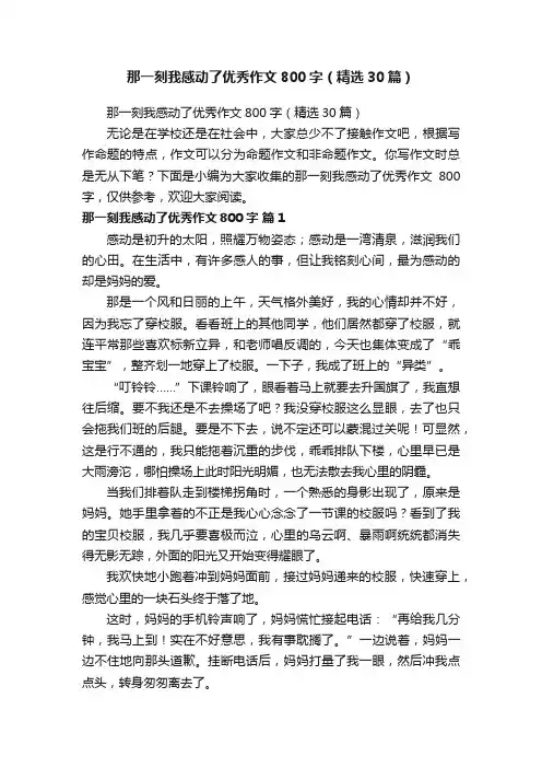 那一刻我感动了优秀作文800字（精选30篇）