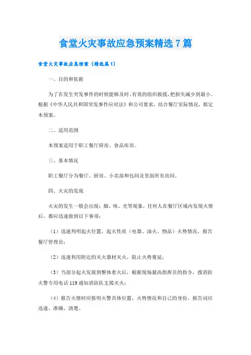 食堂火灾事故应急预案精选7篇